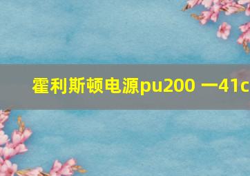 霍利斯顿电源pu200 一41c